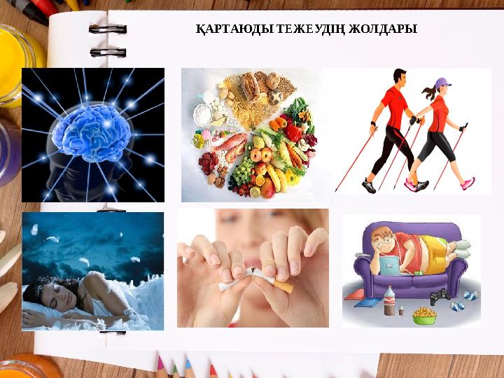 ҚАРТАЮДЫ ТЕЖЕУДІҢ ЖОЛДАРЫ