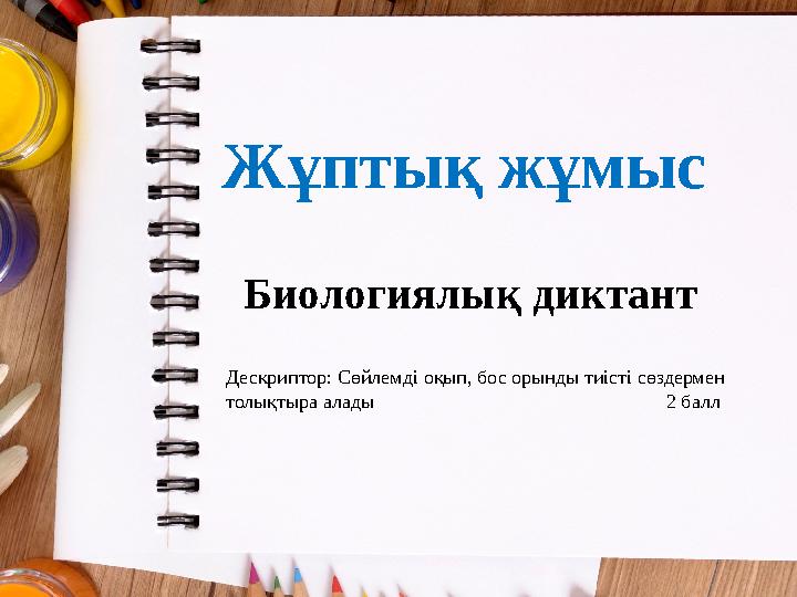 Жұптық жұмыс Биологиялық диктант Дескриптор: Сөйлемді оқып, бос орынды тиісті сөздермен толықтыра алады