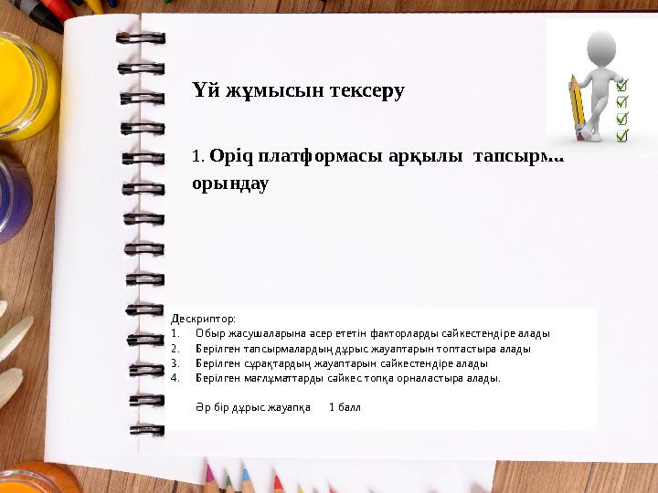 Үй жұмысын тексеру 1. Opiq платформасы арқылы тапсырма орындау Дескриптор: 1.Обыр жасушаларына әсер ететін факторларды сәйкес