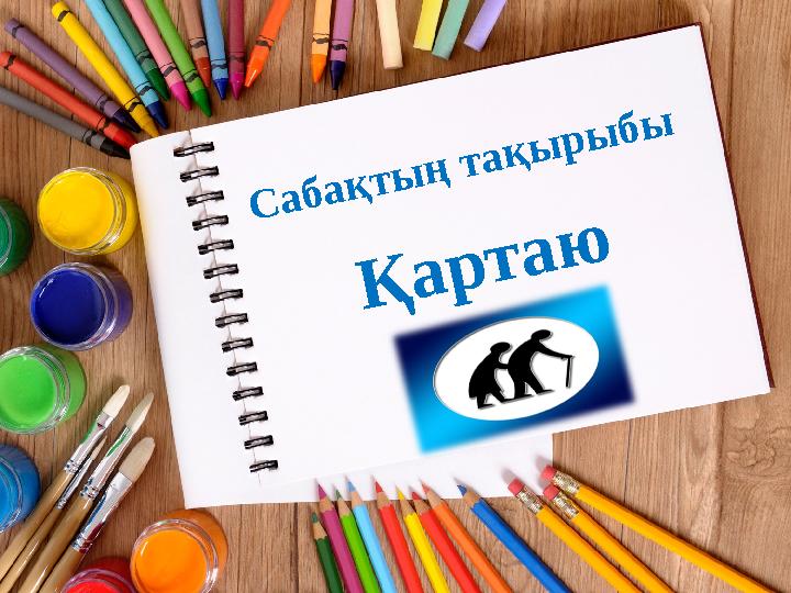 Сабақтың тақырыбы Қартаю