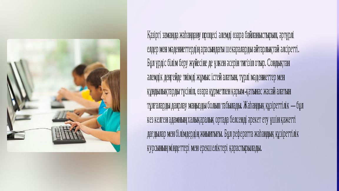 Қазіргі заманда жаһандану процесі әлемді өзара байланыстырып, әртүрлі елдер мен мәдениеттердің арасындағы шекараларды айтарлық