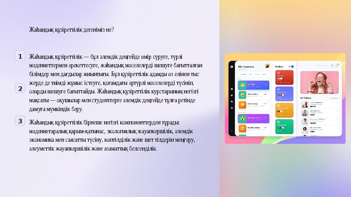 1 2 3 Жаһандық құзіреттілік дегеніміз не? Жаһандық құзіреттілік — бұл әлемдік деңгейде өмір сүруге, түрлі мәдениеттермен әр