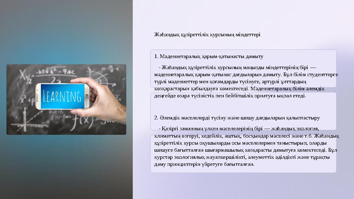 Жаһандық құзіреттілік курсының міндеттері 1. Мәдениетаралық қарым-қатынасты дамыту - Жаһандық құзіреттілік курсының маңы
