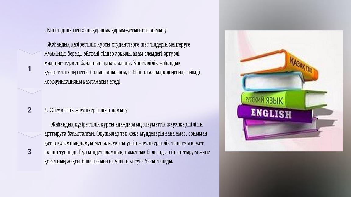 . Көптілділік пен халықаралық қарым-қатынасты дамыту - Жаһандық құзіреттілік курсы студенттерге шет тілдерін меңгеруге мүмкін