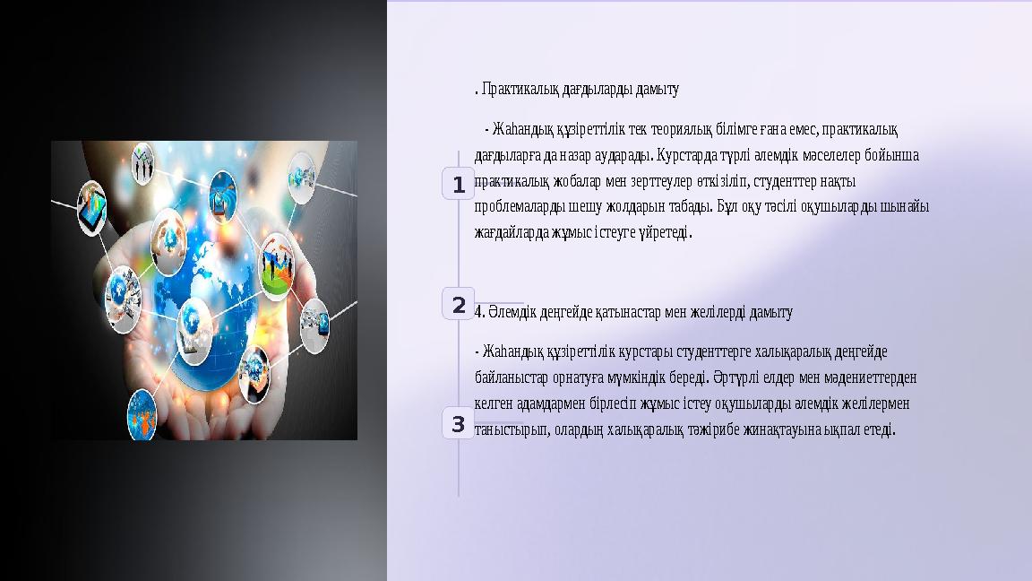 1 2 3 . Практикалық дағдыларды дамыту - Жаһандық құзіреттілік тек теориялық білімге ғана емес, практикалық дағдыларға да н