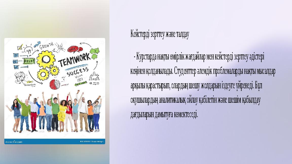 Кейстерді зерттеу және талдау - Курстарда нақты өмірлік жағдайлар мен кейстерді зерттеу әдістері кеңінен қолданылады. Студ