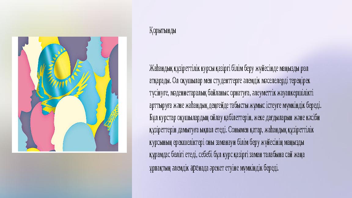 Қорытынды Жаһандық құзіреттілік курсы қазіргі білім беру жүйесінде маңызды рөл атқарады. Ол оқушылар мен студенттерге әлемд