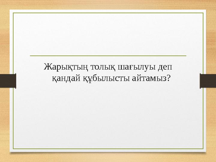 Жарықтың толық шағылуы деп қандай құбылысты айтамыз? Жарықтың толық шағылуы деп қандай құбылысты айтамыз?