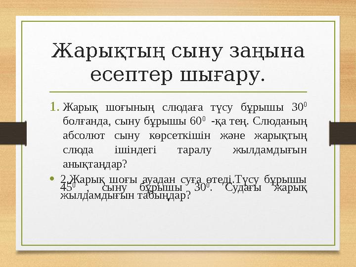 Жарықтың сыну заңына есептер шығару. 1.Жарық шоғының слюдаға түсу бұрышы 30 0 болғанда, сыну бұрышы 60 0 -қа тең. Слюданың Жарықтың сыну заңына есептер шығару. 1.Жарық шоғының слюдаға түсу бұрышы 30 0 болғанда, сыну бұрышы 60 0 -қа тең. Слюданың