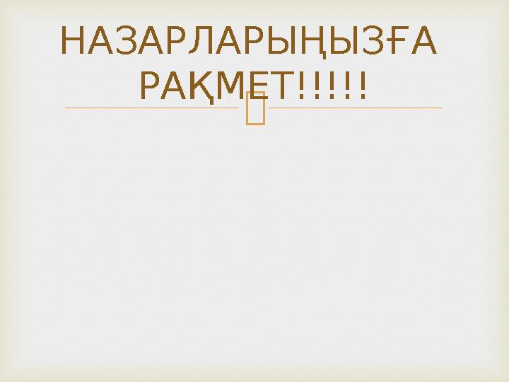 НАЗАРЛАРЫҢЫЗҒА РАҚМЕТ!!!!!
