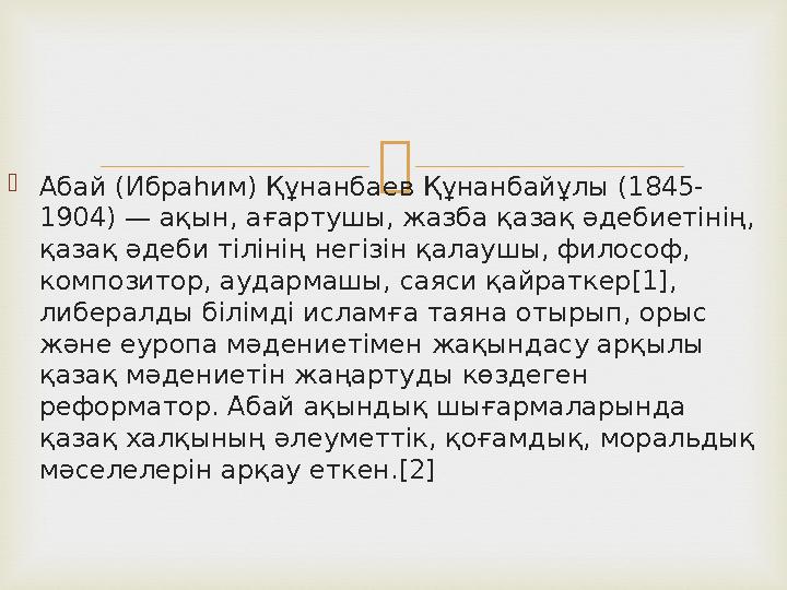  Абай (Ибраһим) Құнанбаев Құнанбайұлы (1845- 1904) — ақын, ағартушы, жазба қазақ әдебиетінің, қазақ әдеби тілінің негізін қал