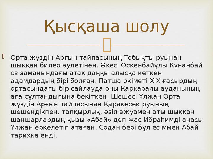  Орта жүздің Арғын тайпасының Тобықты руынан шыққан билер әулетінен. Әкесі Өскенбайұлы Құнанбай өз заманындағы атақ даңқы ал
