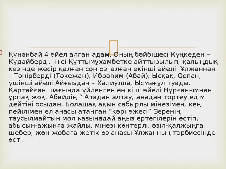   Құнанбай 4 әйел алған адам. Оның бәйбішесі Күңкеден – Кұдайберді, інісі Құттымұхамбетке айттырылып, қалыңдық кезінде жесір