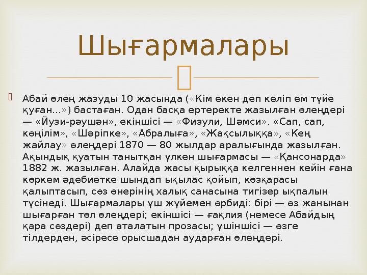  Абай өлең жазуды 10 жасында («Кім екен деп келіп ем түйе қуған...») бастаған. Одан басқа ертеректе жазылған өлеңдері — «Йуз
