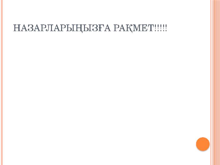 НАЗАРЛАРЫ ҢЫЗҒА РАҚМЕТ!!!!!