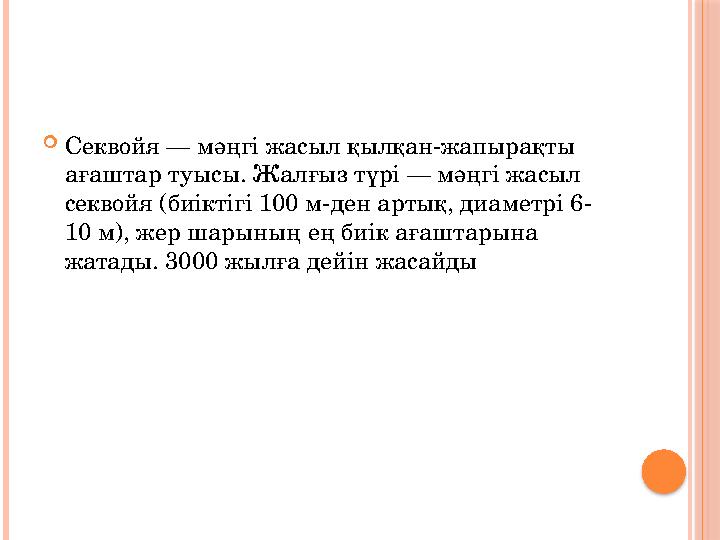 Секвойя — мәңгі жасыл қылқан-жапырақты ағаштар туысы. Жалғыз түрі — мәңгі жасыл секвойя (биіктігі 100 м-ден артық, диамет