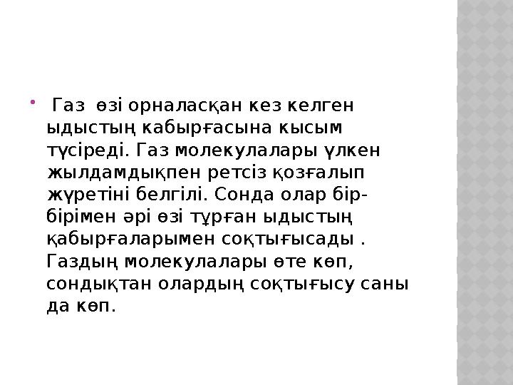  Газ өзі орналасқан кез келген ыдыстың кабырғасына кысым түсіреді. Газ молекулалары үлкен жылдамдықпен ретсіз қозғалып жү