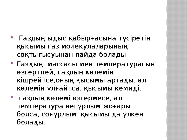 Газдың ыдыс қабырғасына түсіретін қысымы газ молекулаларының соқтығысуынан пайда болады Газдың массасы мен температурасын