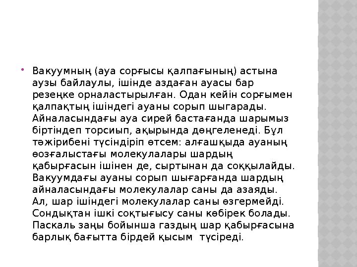 Вакуумның (ауа сорғысы қалпағының) астына аузы байлаулы, ішінде аздаған ауасы бар резеңке орналастырылған. Одан кейін сорғым