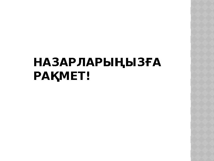 НАЗАРЛАРЫҢЫЗҒА РАҚМЕТ!