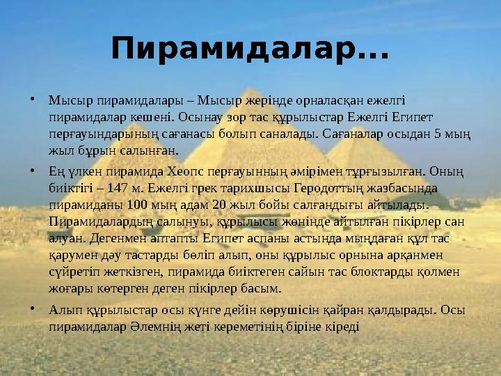Пирамидалар... •Мысыр пирамидалары – Мысыр жерінде орналасқан ежелгі пирамидалар кешені. Осынау зор тас құрылыстар Ежелгі Егип