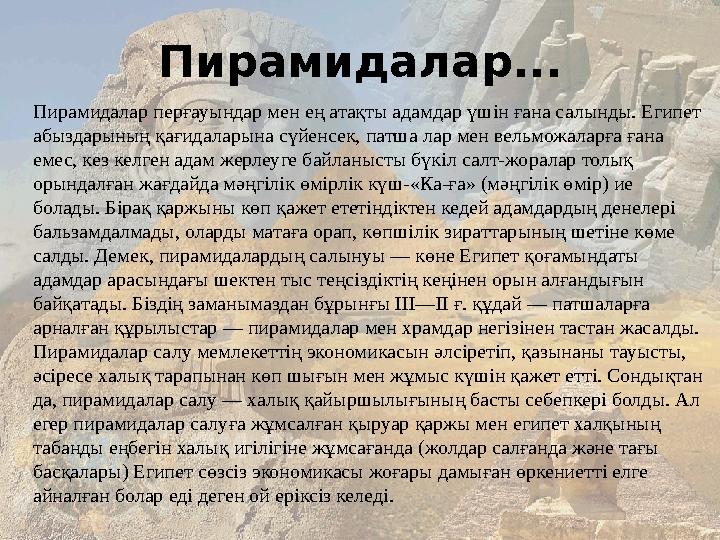 Пирамидалар... Пирамидалар перғауындар мен ең атақты адамдар үшін ғана салынды. Египет абыздарының қағидаларына сүйенсек, патш
