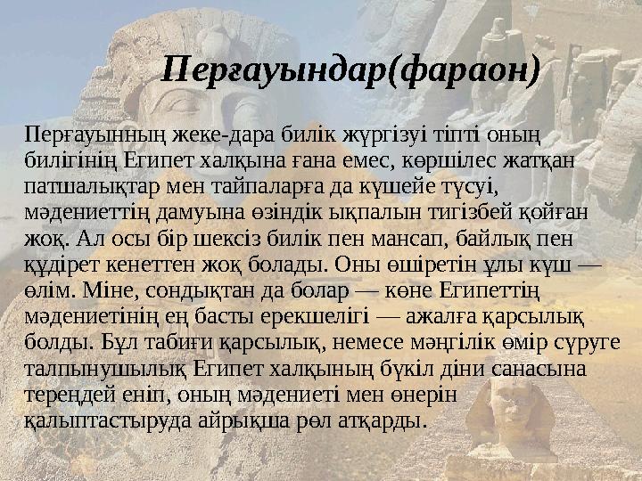 Перғауындар(фараон) Перғауынның жеке-дара билік жүргізуі тіпті оның билігінің Египет халқына ғана емес, көршілес жатқан патша