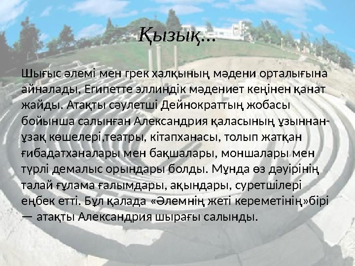 Қызық... Шығыс әлемі мен грек халқының мәдени орталығына айналады, Египетте эллиндік мәдениет кеңінен қанат жайды. Атақты сәу