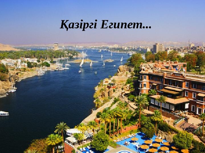 Қазіргі Египет...