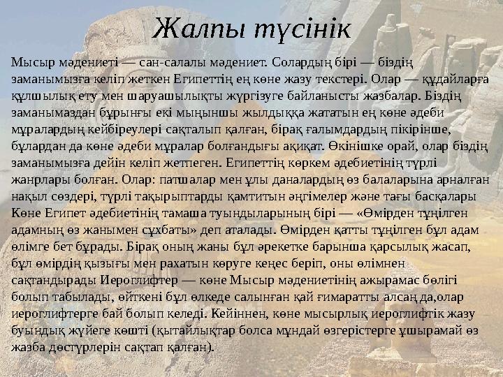 Жалпы түсінік Мысыр мәдениеті — сан-салалы мәдениет. Солардың бірі — біздің заманымызға келіп жеткен Египеттің ең көне жазу те