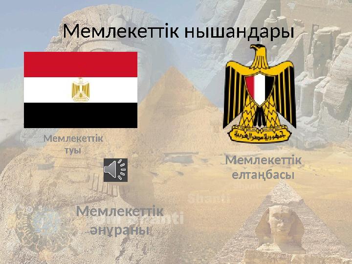 Мемлекеттік нышандары Мемлекеттік туы Мемлекеттік елтаңбасы Мемлекеттік әнұраны