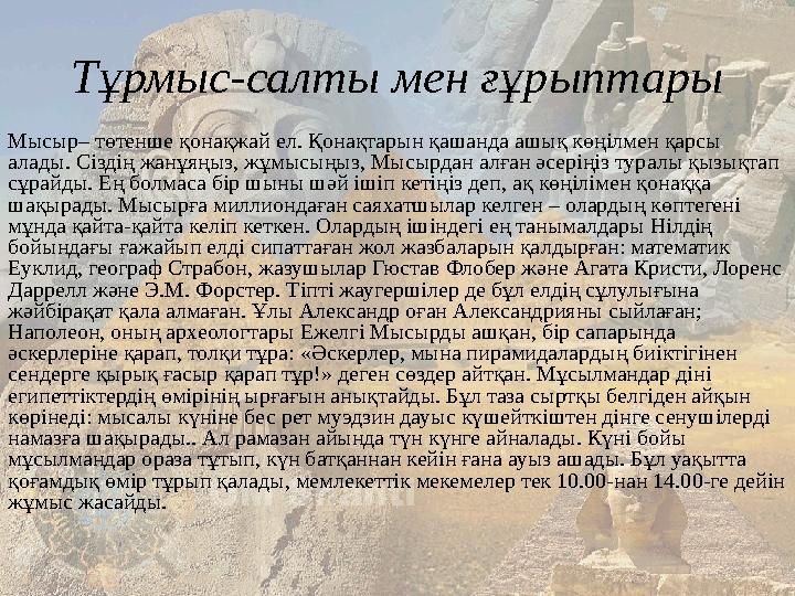 Тұрмыс-салты мен ғұрыптары Мысыр– төтенше қонақжай ел. Қонақтарын қашанда ашық көңілмен қарсы алады. Сіздің жанұяңыз, жұмысыңы