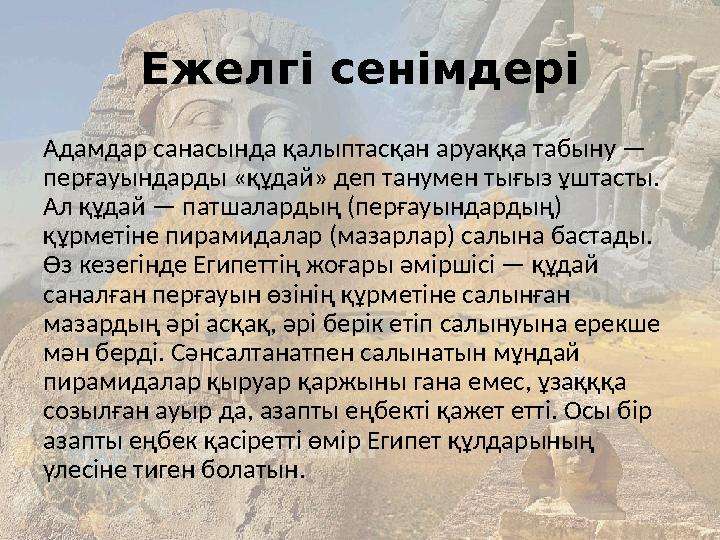Ежелгі сенімдері Адамдар санасында қалыптасқан аруаққа табыну — перғауындарды «құдай» деп танумен тығыз ұштасты. Ал құдай — п
