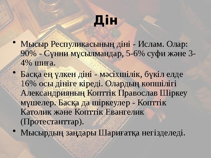 Дін •Мысыр Респуликасының діні - Ислам. Олар: 90% - Сүнни мұсылмандар, 5-6% суфи және 3- 4% шиға. •Басқа ең үлкен діні - мәсіх