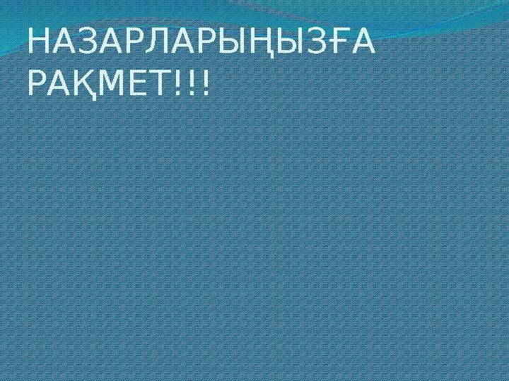 НАЗАРЛАРЫҢЫЗҒА РАҚМЕТ!!!