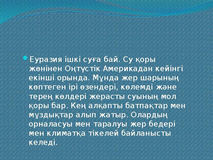 Еуразия ішкі суға бай. Су қоры жөнінен Оңтүстік Америкадан кейінгі екінші орында. Мұнда жер шарының көптеген ірі өзендері, к