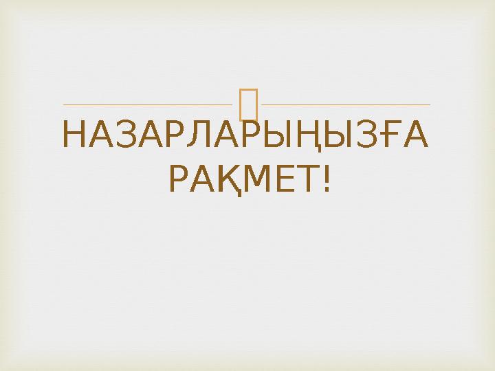  НАЗАРЛАРЫҢЫЗҒА РАҚМЕТ!
