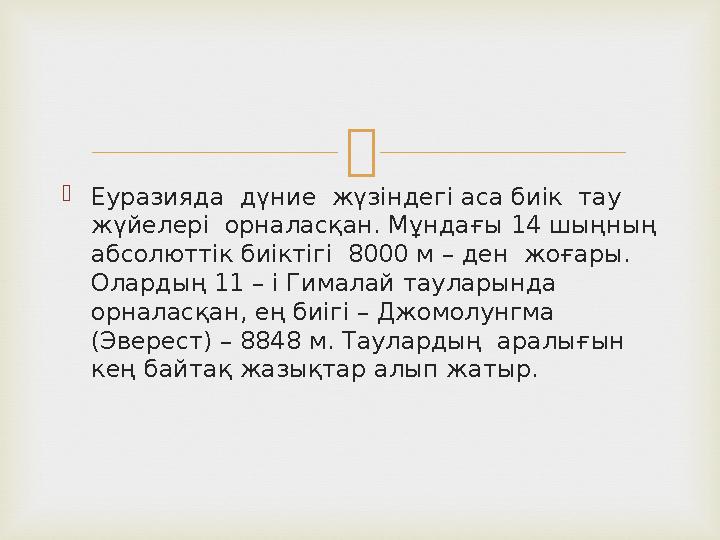  Еуразияда дүние жүзіндегі аса биік тау жүйелері орналасқан. Мұндағы 14 шыңның абсолюттік биіктігі 8000 м – ден жоғары