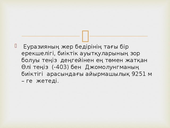   Еуразияның жер бедірінің тағы бір ерекшелігі, биіктік ауытқуларының зор болуы теңіз деңгейінен ең төмен жатқан Өлі теңіз