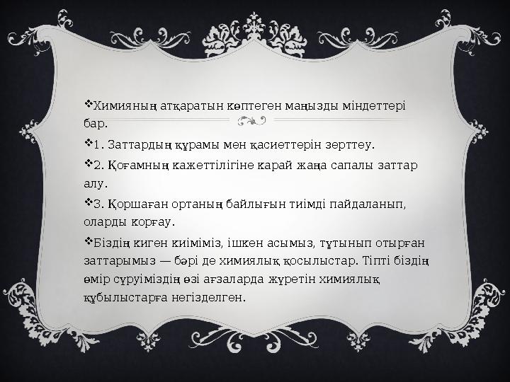 Химияның атқаратын көптеген маңызды міндеттері бар. 1. Заттардың құрамы мен қасиеттерін зерттеу. 2. Қоғамның кажеттілігіне к
