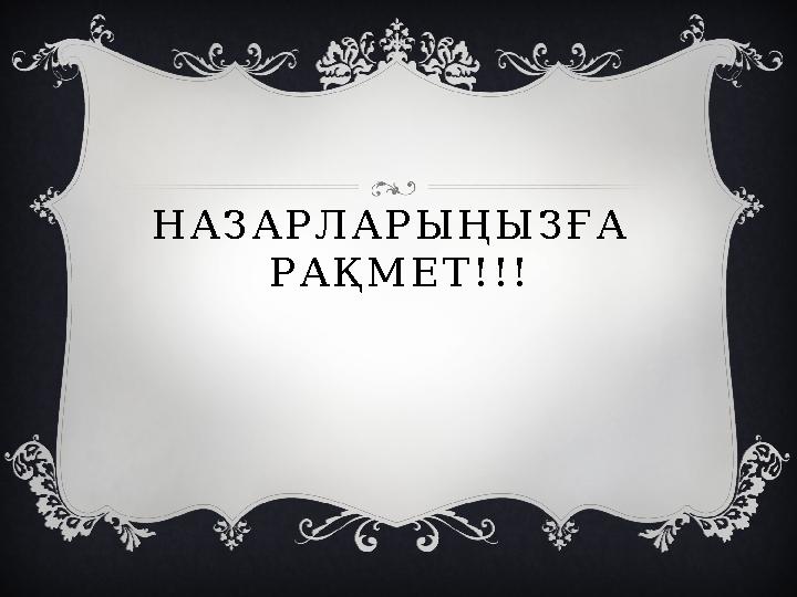 НАЗАРЛАРЫҢЫЗҒА РАҚМЕТ!!!