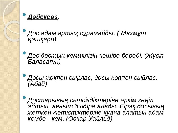  Дәйексөз. Дос адам артық сұрамайды. ( Махмұт Қашқари) Дос достың кемшілігін кешіре береді. (Жүсіп Баласағұн) Дос Дәйексөз. Дос адам артық сұрамайды. ( Махмұт Қашқари) Дос достың кемшілігін кешіре береді. (Жүсіп Баласағұн) Дос