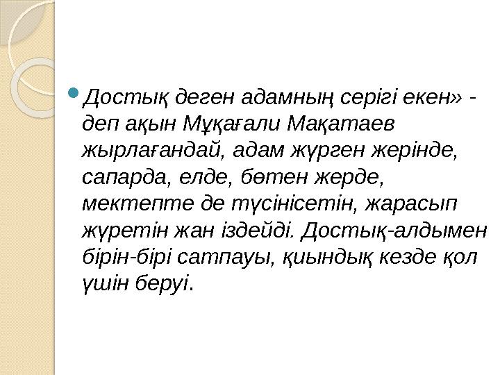 Достық деген адамның серігі екен» - деп ақын Мұқағали Мақатаев жырлағандай, адам жүрген жерінде, сапарда, елде, бөтен ж Достық деген адамның серігі екен» - деп ақын Мұқағали Мақатаев жырлағандай, адам жүрген жерінде, сапарда, елде, бөтен ж