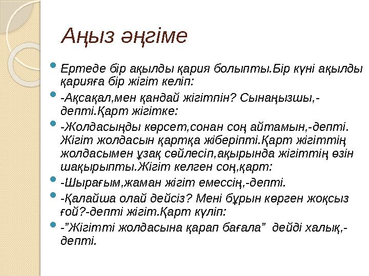 Аңыз әңгіме Ертеде бір ақылды қария болыпты.Бір күні ақылды қарияға бір жігіт келіп: -Ақсақал,мен қандай жігітпін? Сы Аңыз әңгіме Ертеде бір ақылды қария болыпты.Бір күні ақылды қарияға бір жігіт келіп: -Ақсақал,мен қандай жігітпін? Сы