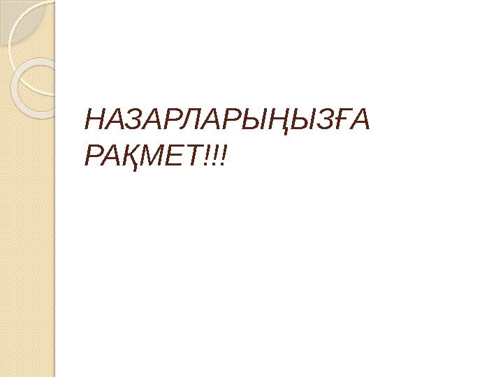 НАЗАРЛАРЫҢЫЗҒА РАҚМЕТ!!! НАЗАРЛАРЫҢЫЗҒА РАҚМЕТ!!!
