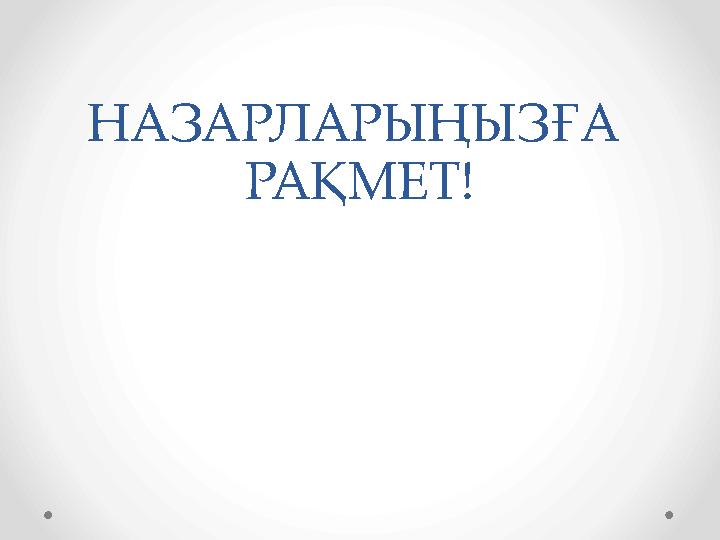 НАЗАРЛАРЫҢЫЗҒА РАҚМЕТ!