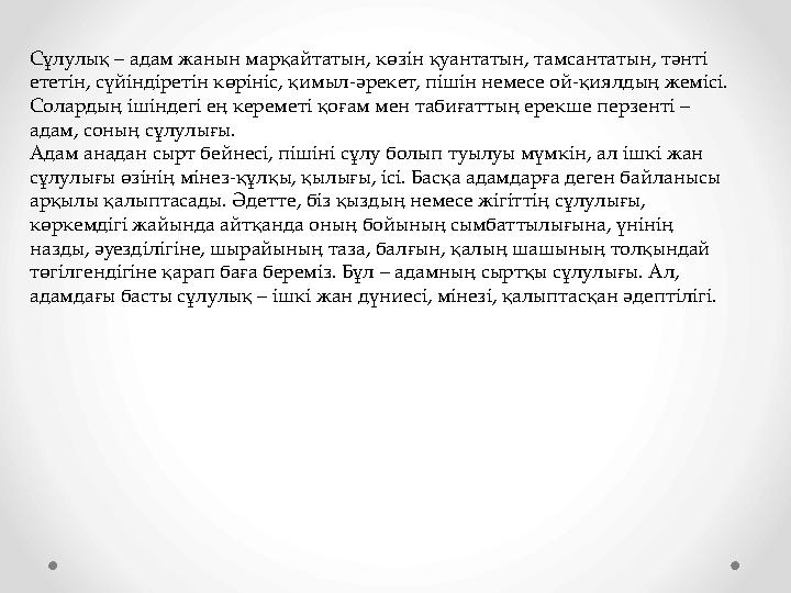 Сұлулық – адам жанын марқайтатын, көзін қуантатын, тамсантатын, тәнті ететін, сүйіндіретін көрініс, қимыл-әрекет, пішін немесе