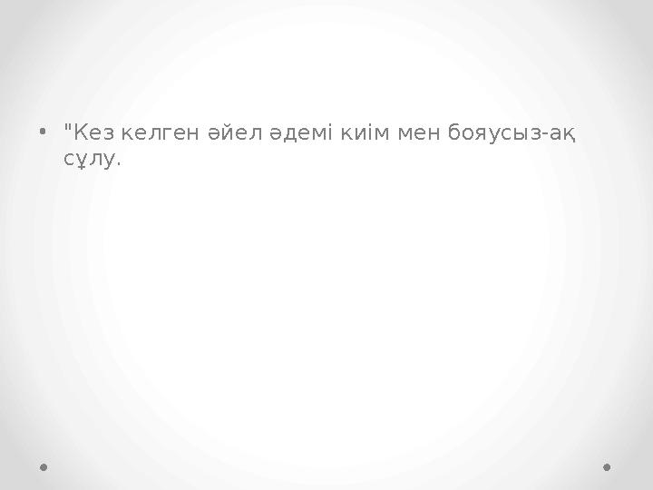 •"Кез келген әйел әдемі киім мен бояусыз-ақ сұлу.