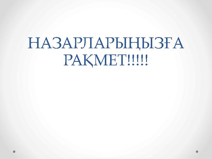 НАЗАРЛАРЫҢЫЗҒА РАҚМЕТ!!!!!
