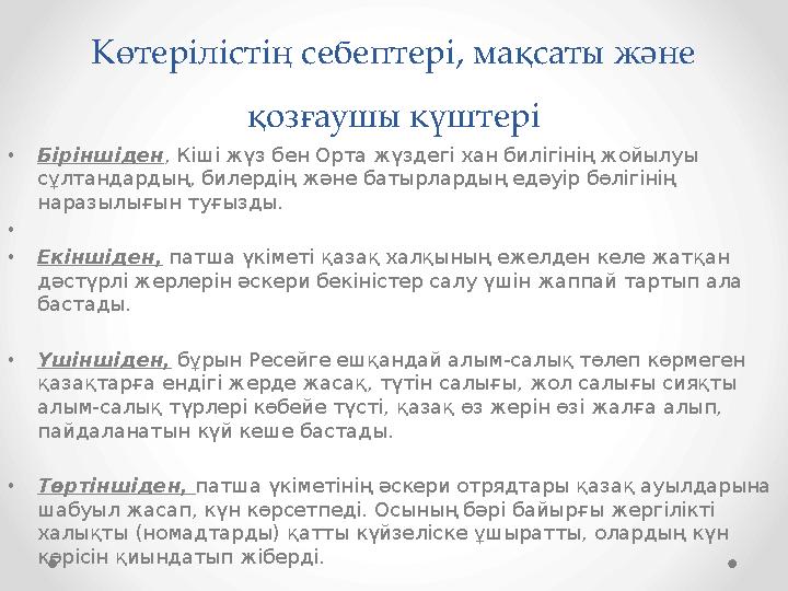 Көтерілістің себептері, мақсаты және қозғаушы күштері •Біріншіден, Кіші жүз бен Орта жүздегі хан билігінің жойылуы сұлтандарды